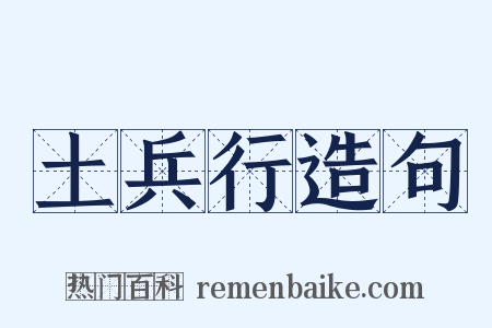 土兵行造句是什么意思的图片
